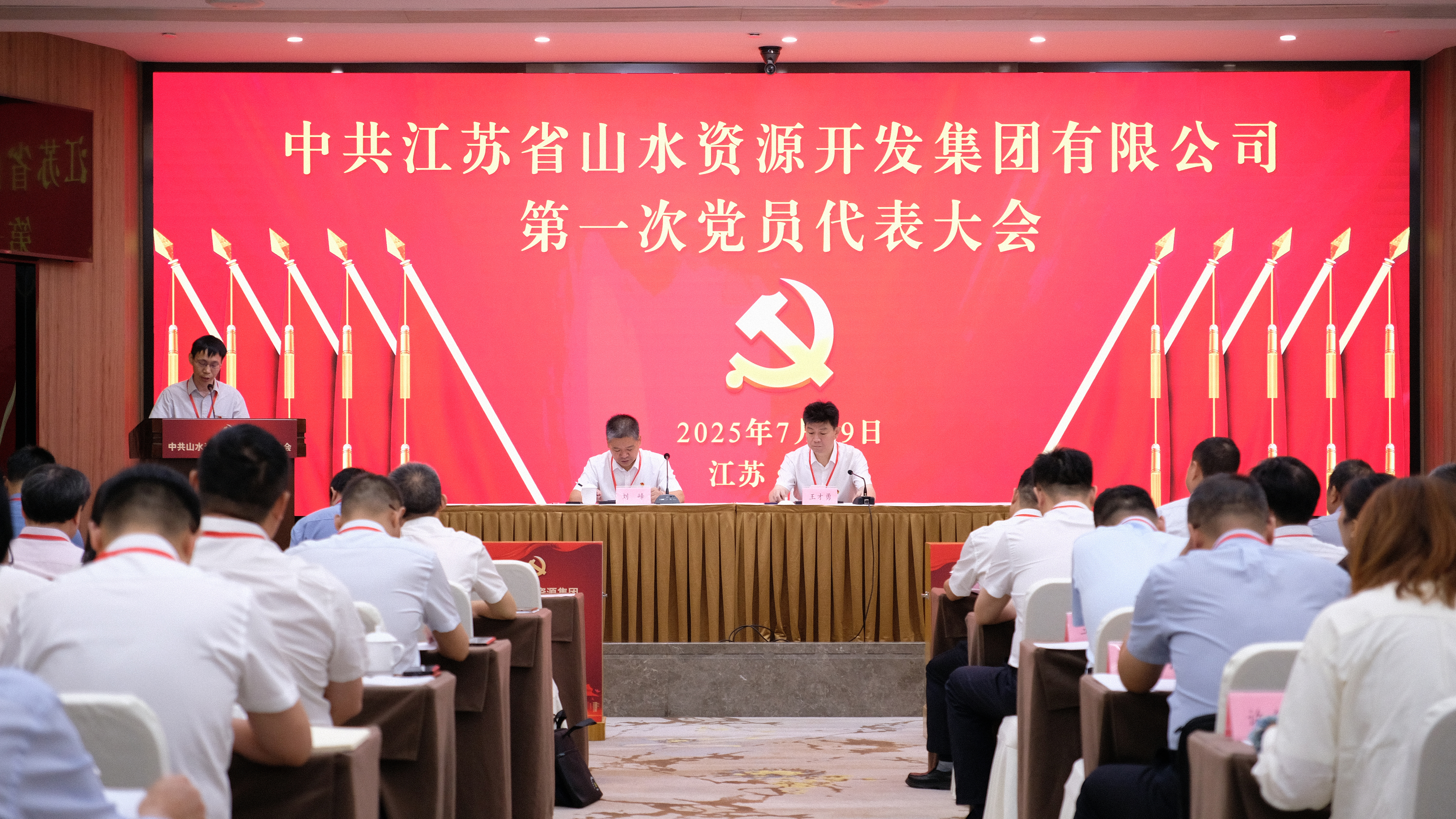 中共江苏省山水资源开发集团有限公司第一次党员代表大会胜利召开