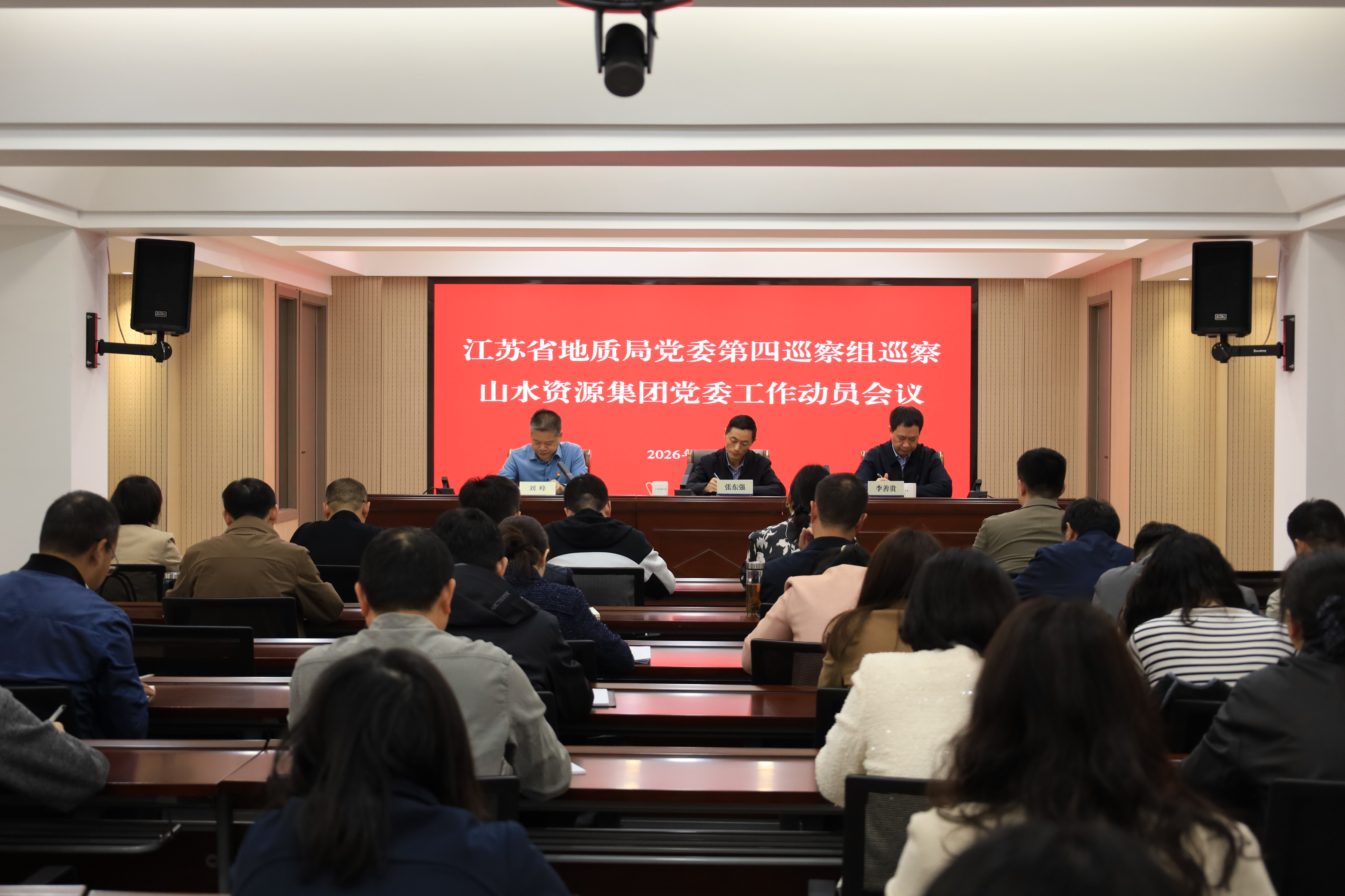 局党委第四巡察组巡察山水资源集团党委工作动员会召开