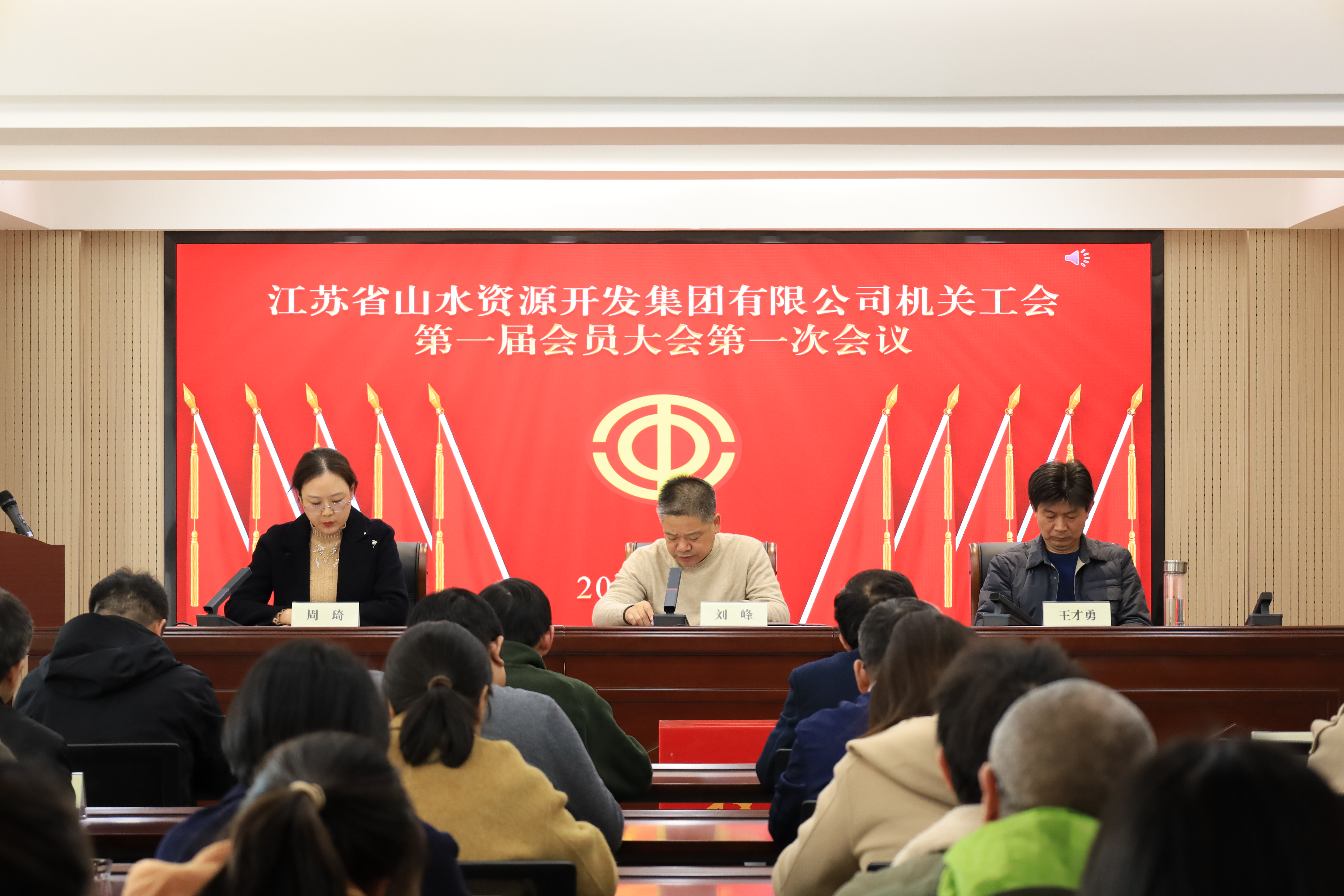 山水资源集团机关工会第一届会员大会第一次会议胜利召开