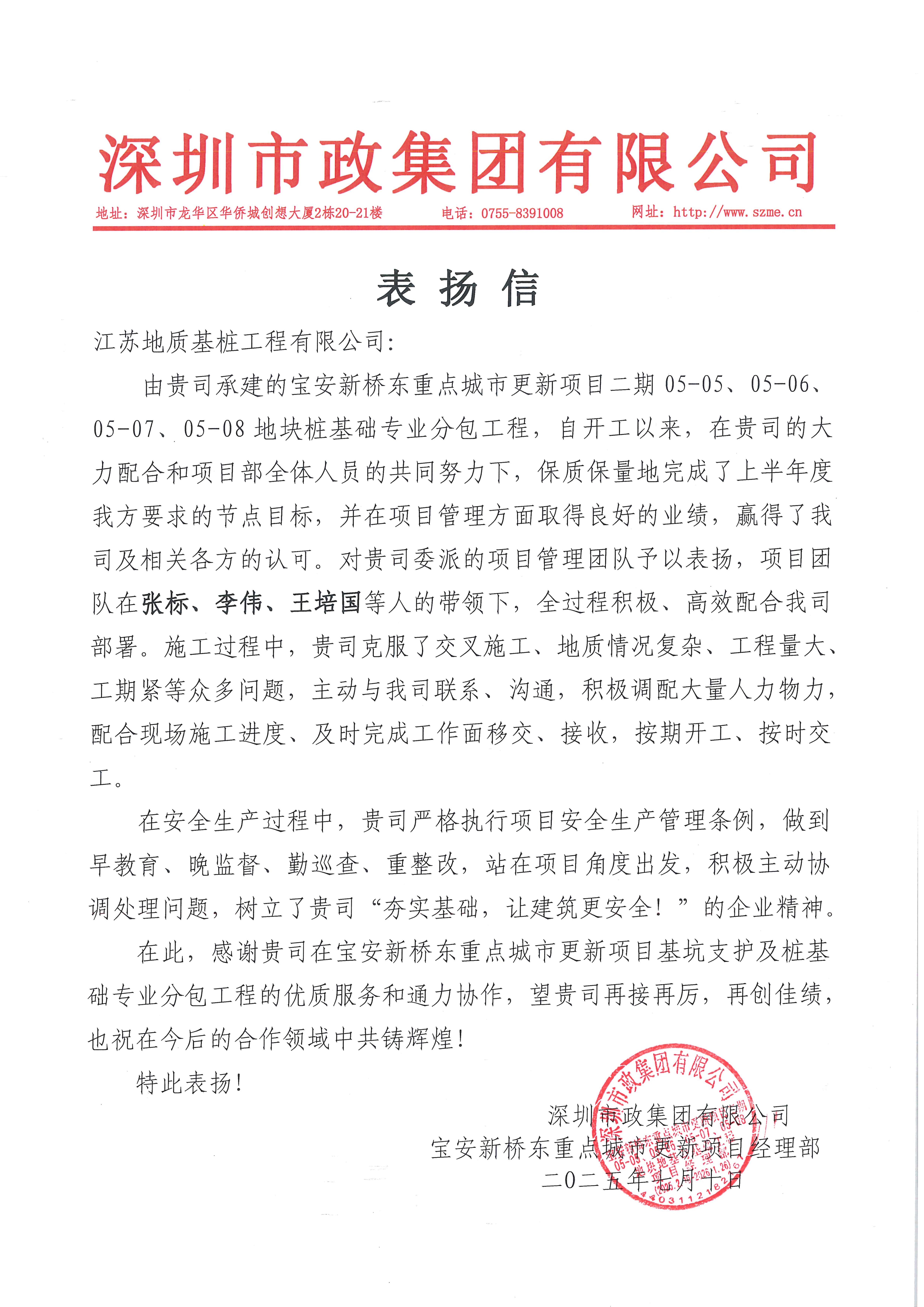 基桩公司深圳宝安项目部获总包单位表扬