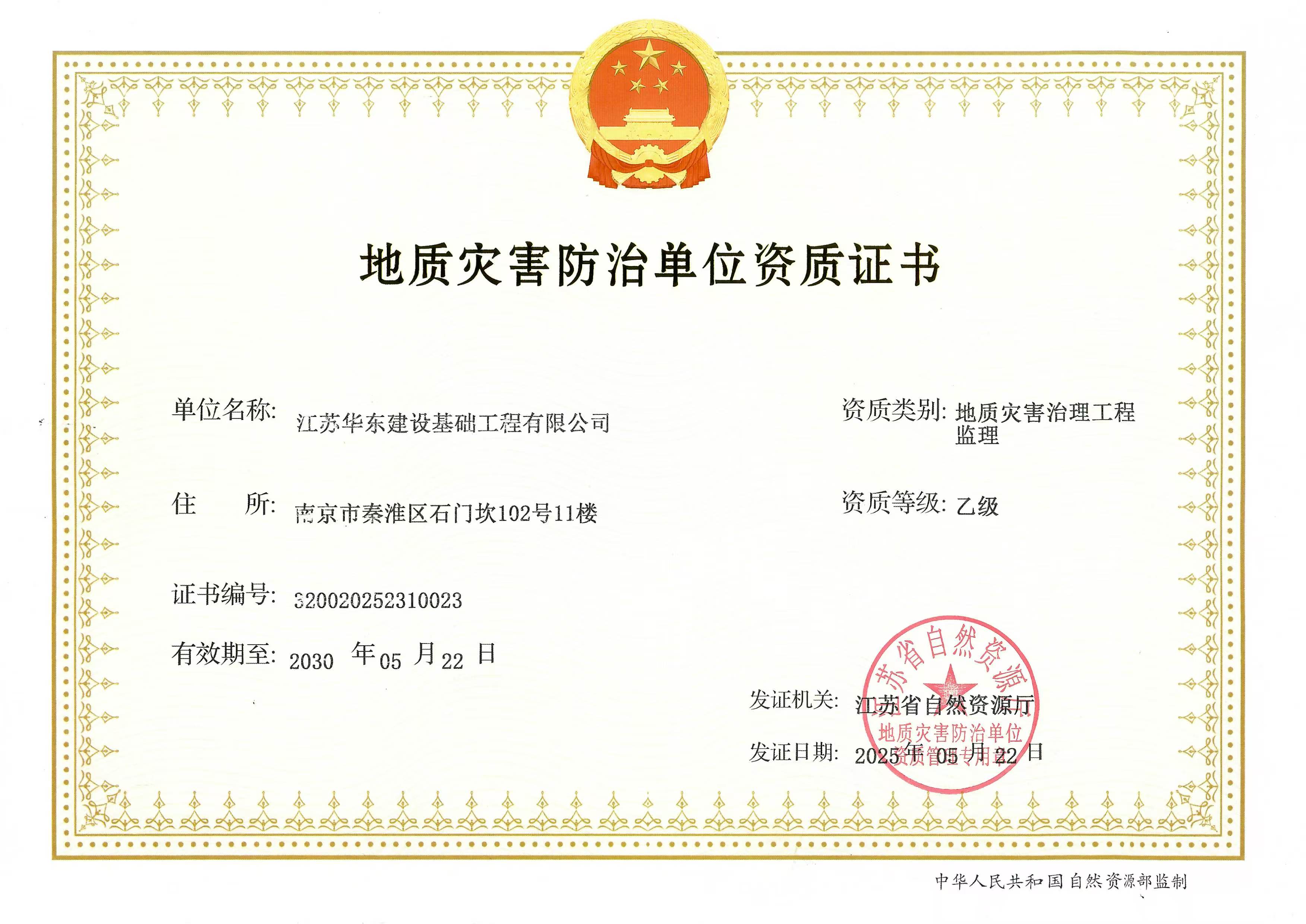 华建公司成功取得地质灾害治理工程监理资质