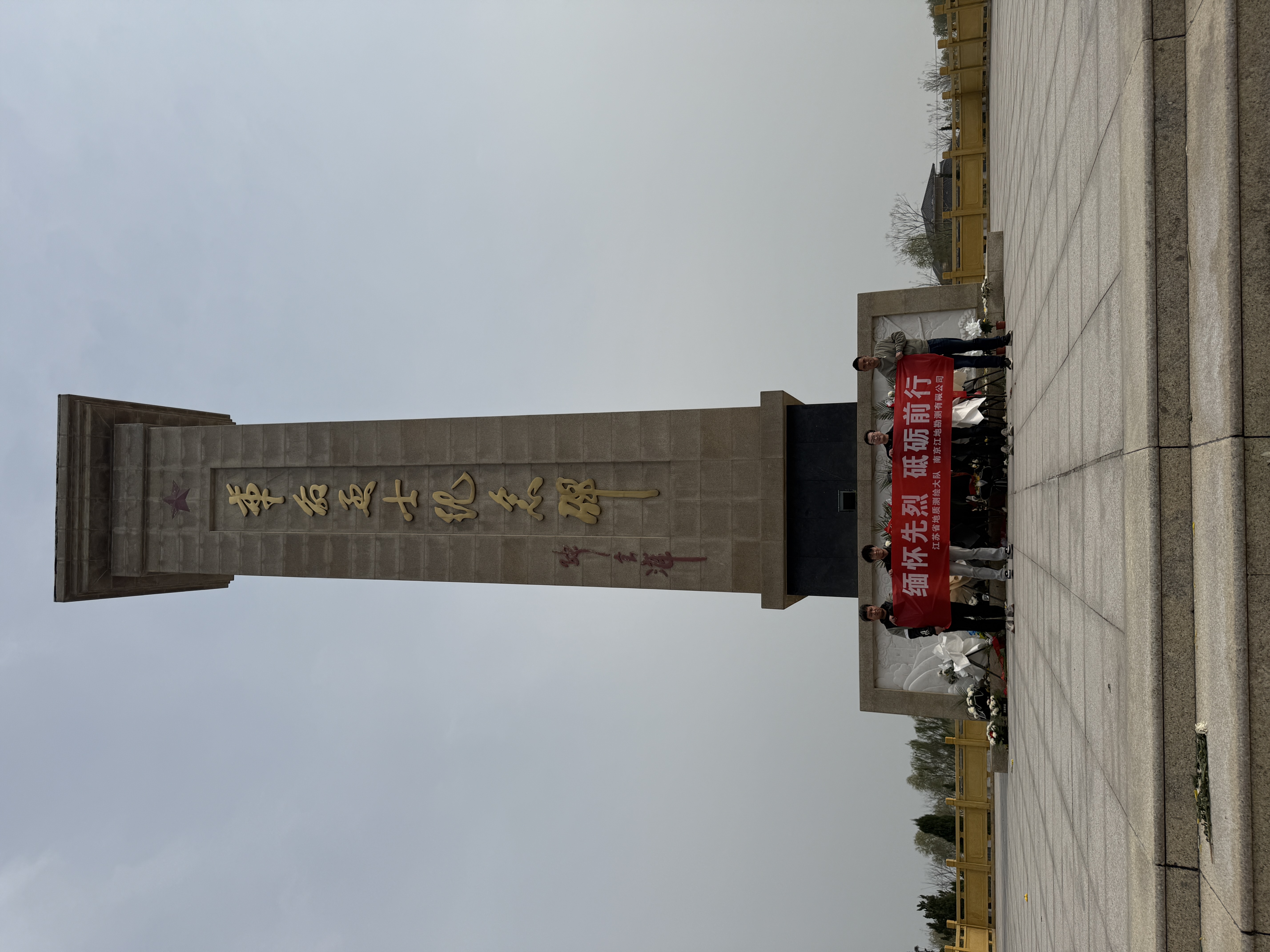 江地勘测公司：缅怀先烈志，奋进测绘途