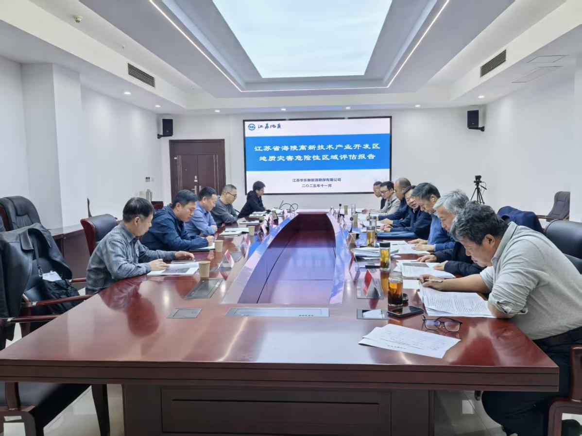 照片--海陵高新技术产业开发区地质灾害危险性区域评估项目通过评审.jpg