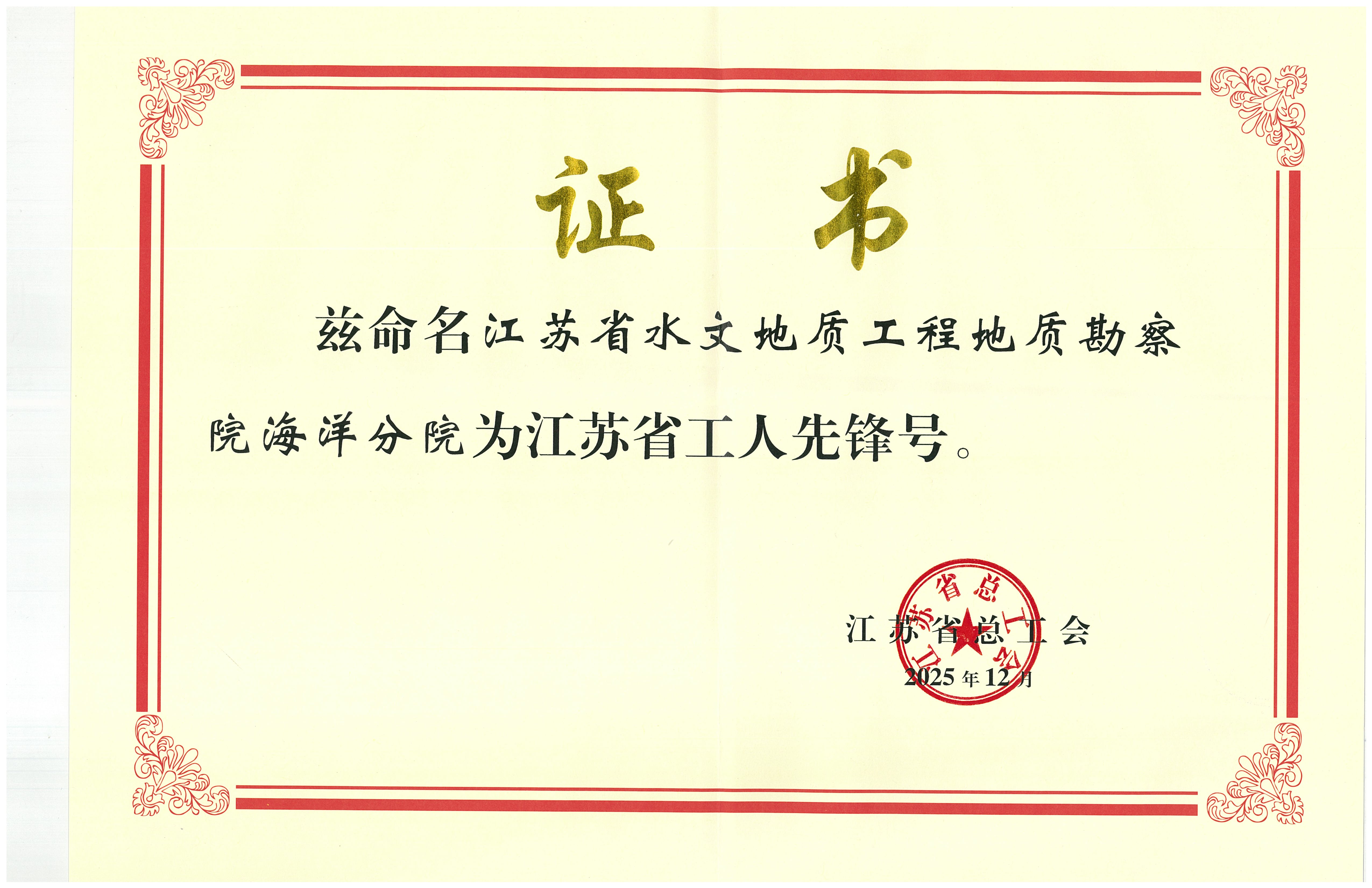 2025年度 江苏省工人先锋号—海洋分院.jpg