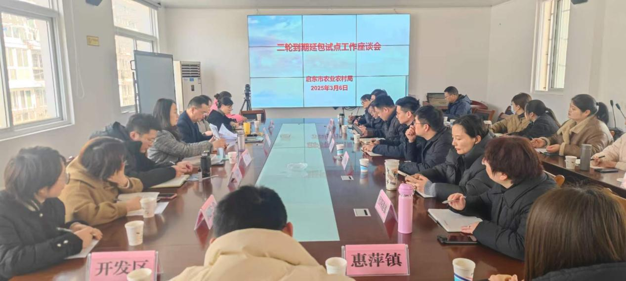 启东市农业农村局二轮延包座谈会.png
