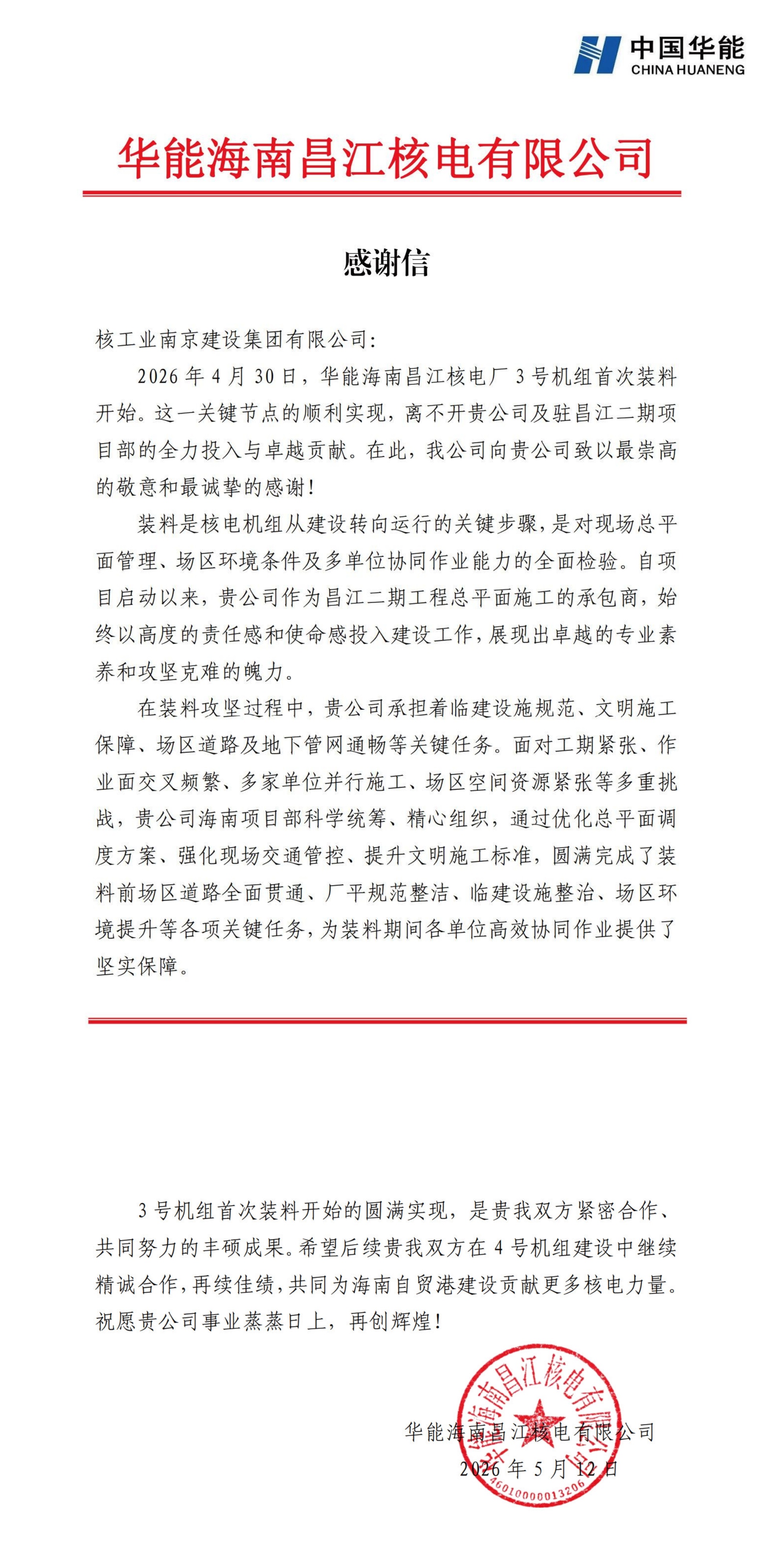 感谢信长图（核工业南京建设集团有限公司）.jpg