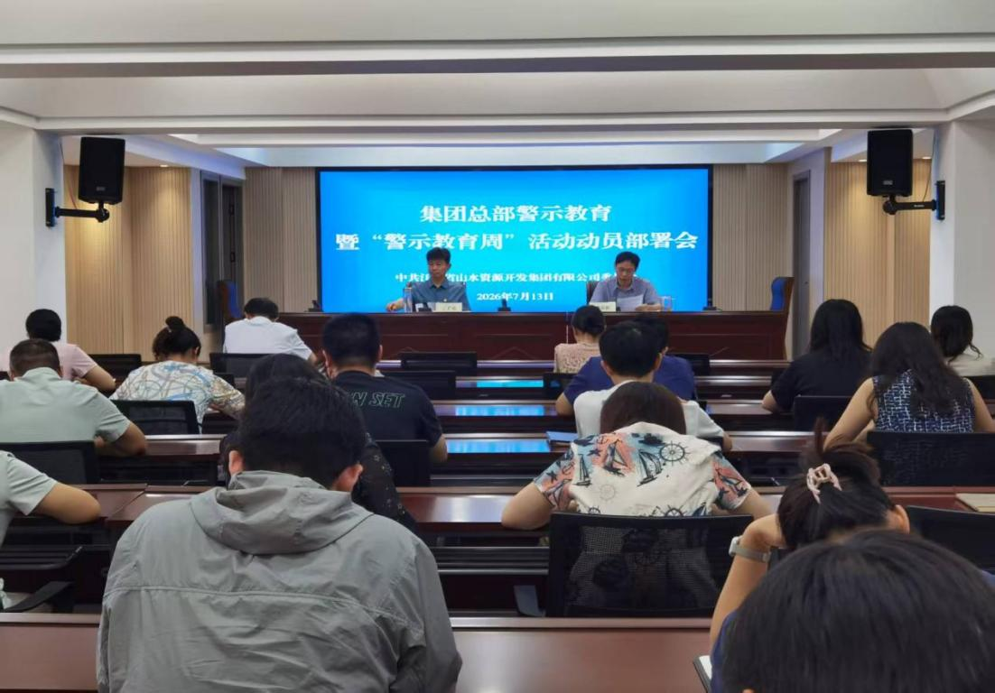 山水资源集团总部召开警示教育暨“警示教育周”活动动员部署会