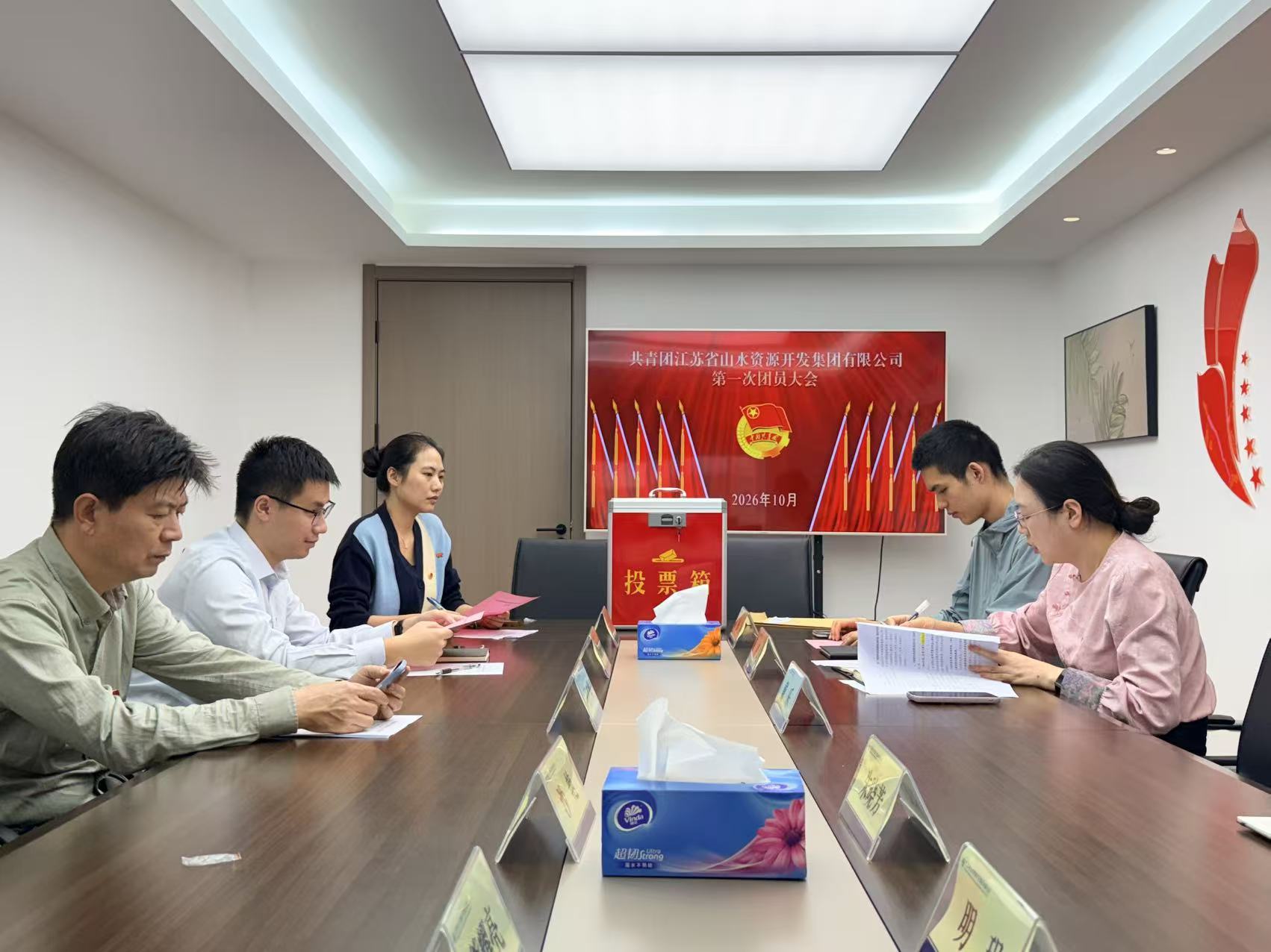山水资源集团第一次团员大会胜利召开